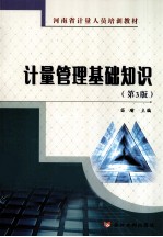 计量管理基础知识  第3版