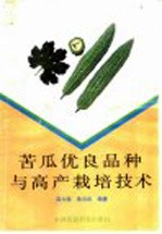 苦瓜优良品种<em>与</em>高产<em>栽培</em><em>技术</em>