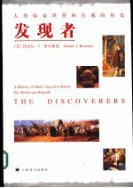 发现者  人类探索世界和自我的历史