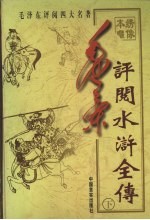 毛泽东评阅水浒全传  下