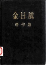 金<em>日成</em><em>著</em>作集  21  1967.1-1967.12