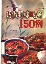 巧做野味飞禽15<em>0</em><em>例</em>