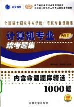 计算机专业统考题集  2010版
