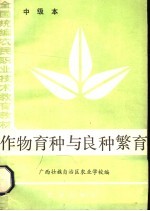 作物育种与良种繁育  中级本