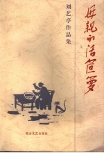刘艺亭作品集  第4卷  母亲<em>的</em>活<em>笸箩</em>