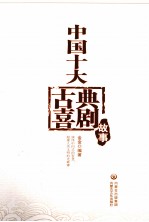 <em>中国</em>十大古典喜剧故事