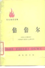 倍倍尔