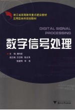<em>数字</em><em><em>信号</em><em>处理</em></em>