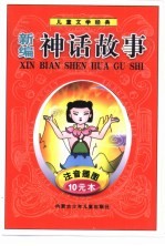 儿童<em>文学</em>经典  <em>新编</em>神话故事