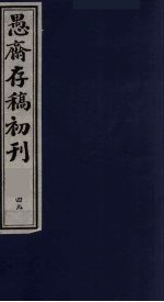 （盛尚书）愚斋存稿初刊  49