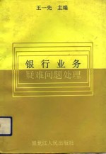 <em>银行</em><em>业务</em>疑难问题<em>处理</em>