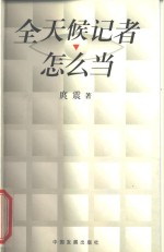 全天候记者怎么当