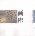 中国画名家画库  花鸟卷  第1辑  安林