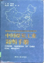 中国煤炭工业<em>简明</em><em>手册</em>