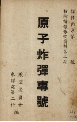 <em>原子</em>炸弹专号