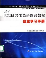 21世纪研究生<em>英语</em>综合<em>教程</em><em>自主</em>学习手册