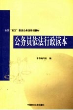 公务员<em>依法</em>行政读本
