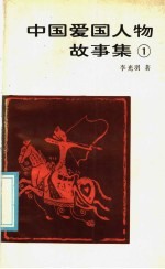 中国爱国人物故事集  1