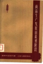 商品生产发展和最初级段  商品生产理论概述