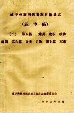 威宁彝族<em>回族</em>苗族自治县志（送审稿二）  第5篇  党委  政权  政协  群团  第6篇  公安  司法  第7篇  军事