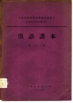 <em>俄语</em>课本  <em>第</em><em>1</em><em>册</em>