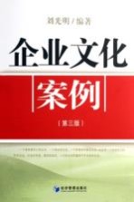 企业文化案例  第3版