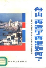 舟山  再造个香港如何？-海内外新闻媒介关于舟山改革开放的文章选编