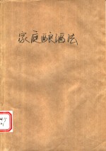 家庭酿酒法