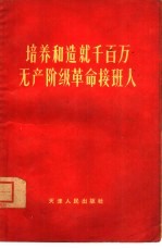 培养<em>和</em>造就千百万无产阶级<em>革命</em>接班人