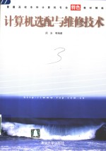 计算机选配与维修<em>技术</em>