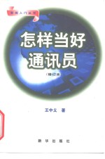 怎样当好通讯员