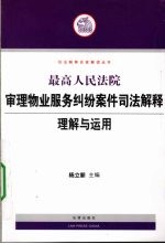 最高人民法院审理物业服务纠纷案件司法解释理解与<em>运用</em>