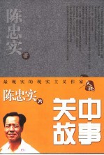 关中故事  <em>陈<em>忠实</em></em>短篇小说集