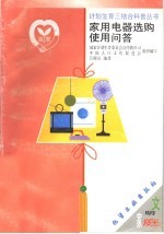家用电器选购<em>使用</em><em>问答</em>