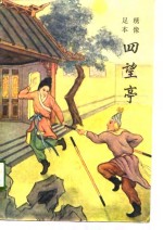 绣像足本四望<em>亭</em>