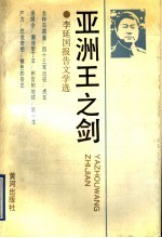 亚洲王之剑  李<em>延国</em>报告文学选