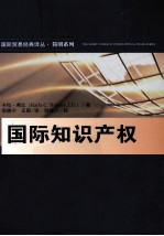 国际知识产权  第3版