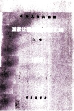 <em>国家</em><em>计量</em>检定规程汇编：化学 1985