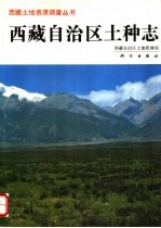 西藏<em>自治区</em>土种志
