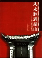 从永胜到韶山  毛泽东祖先事
