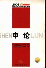 2008最新公务员录用考试教材  <em>申论</em>