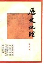 历史地理  第9辑  庆贺谭其骧先生八十寿辰专辑