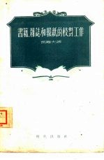 书籍、杂志和报纸的<em>校对</em>工作