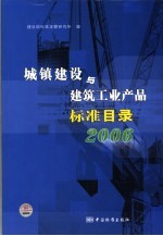 城镇<em>建设</em>与建筑工业产品标准目录  2006