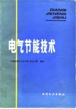电气<em>节能</em><em>技术</em>