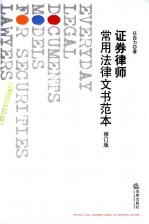 证券律师常用法律文书范本  修订版