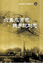 六盘水市志  城乡规划志