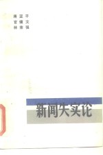 新闻失实论