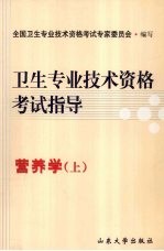卫生<em>专业</em><em>技术</em>资格考试指导  营养学（上）