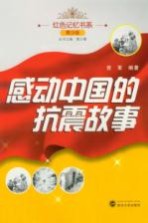 感动中国的抗震故事  青少版